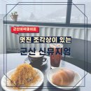 성산초등학교 | 예술과 커피의 만남, 군산갤러리카페 신뮤지엄