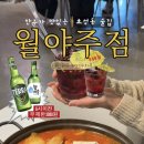 월야 | 산곡동 안주맛집 월야주점 후기 | 등갈비 김치찜으로 속까지 든든한 효성동 맛집 🍖