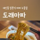 도래마파