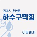김포시 운양동 하수구막힘 배수 불량 해결 후기