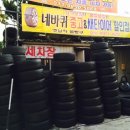 네바퀴중고&새타이어할인점 이미지