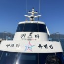 퀸스타 | 퀸스타 구조라 유람선 후기(내돈 내산)
