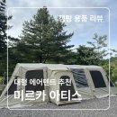 미르카서비스 | 대형 에어텐트 거실형 텐트 에어쉘터 추천 미르카 아티스 실사용 후기