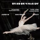 더퍼스트서정 | 영국 로열 발레 ‘더 퍼스트 갈라’ 관람후기