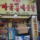 강마을민물매운탕