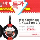 노마진특가 키친아트 프라이팬 1+1 17,800원! 이미지