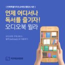 전북특별자치도교육청장수도서관 | 문화관 전북특별자치도교육청 통합도서관 오디오북...윌라(welaaa)2.0 이용후기 :: 바쁘다 바뻐 현대...