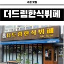 드림스타 | [수원 맛집] 화서역 스타필드 근처 더드림한식뷔페 후기