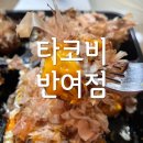 뚜레쥬르반여점 | 반여동타코야끼 타코비 반여점 솔직후기