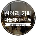 밀목애견 | 오포 신현리 카페 디자인 쇼룸을 갖춘 더플레이스토픽