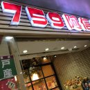759(칠오구) 이미지