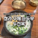 567식당 | 청라 수제 순두부 맛집 아이랑 가기 좋은 식당 두진옥 내돈내산 후기