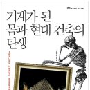 주창철물 | 기계가 된 몸과 현대 건축의 탄생