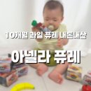 숟가락장단 | 10개월 아기 이유식 간식 🍎 아넬라 퓨레 내돈내산 후기 /유기농 과일 퓨레 추천 (퓨레장단점)