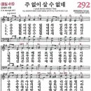 주 없이 살 수 없네 (새찬송가 292장) 이미지