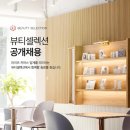 [뷰티셀렉션] [화장품,인플루언서커머스] Influencer Commerce Assistant-Internship (~5/31) 이미지