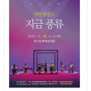 악단 광칠의 지금 풍류 | <<악단 광칠의 지금 풍류>>공연 관람 후기