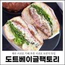 서호호근로 | 제주 서귀포 카페 추천 서귀포 브런치 맛집 도트베이글팩토리