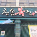 청솔복집 이미지