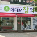 메디컬참약국 이미지