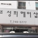 조성희헤어