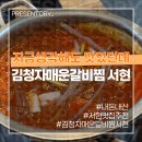 천지중화포차 | [지금생각해도 맛있던데] 분당 서현역 맛집 김청자매운갈비찜 내돈내산 솔직후기 중독적이고 자극적인 맛!