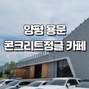 콘크리트정글 - 용인시 처인구 명지로60번길 8-4 | 양평 용문의 푸릇한 침묵. 콘크리트정글 카페 후기