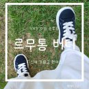 르무통 운동화 버디 후기 가볍고 편해요