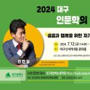 [대구인문학의길] 전한길의 성공과 행복을 위한 자기혁신 | [대구무료강연] 2024 대구,인문학의 길 '전한길의 성공과 행복을 위한 자기혁신', 7월12일, 접수중