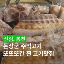 돈장군주먹고기 - 안양시 동안구 인덕원로24번길 14 | 봉천역 고기 맛집 돈장군 주먹고기, 신림 근처 찐 또간집
