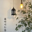 차마시는 뜰 이미지