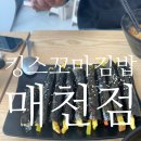 킹스꼬마김밥매천점 이미지