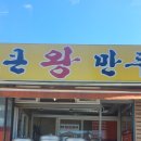 찬이네통큰왕만두 이미지