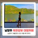 카페능내 | 남양주 북한강 대형 카페 리버나인 내돈내산 후기 (주차, 베이커리)