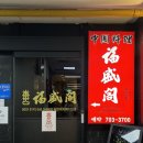 복성각 | [마포/공덕] 모임장소로 추천하는 도화동 중식당, ꔛ 복성각 마포본점 / 내돈내산 생일파티 후기