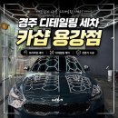 용강 | 경주세차 꼼꼼한곳 경주디테일링 전문 카샵 용강점 후기
