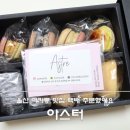 울산 마카롱 맛집 아스터 택배 주문했어요