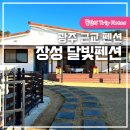 장성달빛펜션