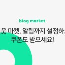 꽁돈마켓 네이버블로그