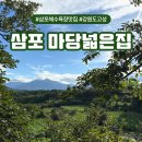 삼포마당넓은집 | 삼포 마당넓은집 삼포해수욕장 맛집