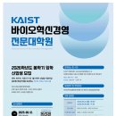 [한국과학기술원]KAIST 바이오혁신경영전문대학원 2026학년도 봄학기 신입생 모집 (~09.30) 이미지
