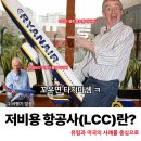 복지정비서부사업소 | [후기] 저비용 항공사(LCC)란? 유럽과 북미의 대표 저비용 항공사에 대해서