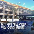 보라카이 헤난 리젠시 디럭스 프리미어 풀억세스 수영장 총정리