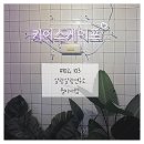 살랑살랑 | [#102-103, 강남 방탈출] 입문용으로 좋은 키이스케이프 &lt;살랑살랑 연구소&gt;, &lt;월야애담&gt;연방후기