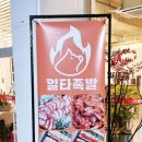 일타족발