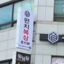 펀치복싱GYM 이미지