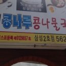 전주 진 콩나물국밥 이미지