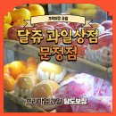 가락시장과일 달쥬과일상점 문정점 : 당도보장 과일선물로 딱 좋음