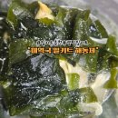 본초식품 | 미역 오너셰프가 만든 프리미엄 미역국 밀키트 '해동제' 솔직 후기!미역국밀키트 밀키트추천 캠핑밀키트