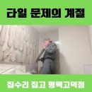 건영마대 | 타일 문제의 계절. 집수리 집고 평택고덕점